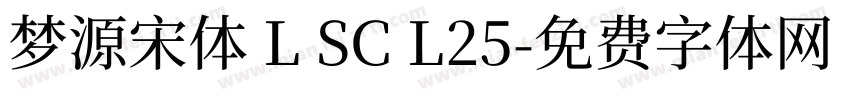 梦源宋体 L SC L25字体转换